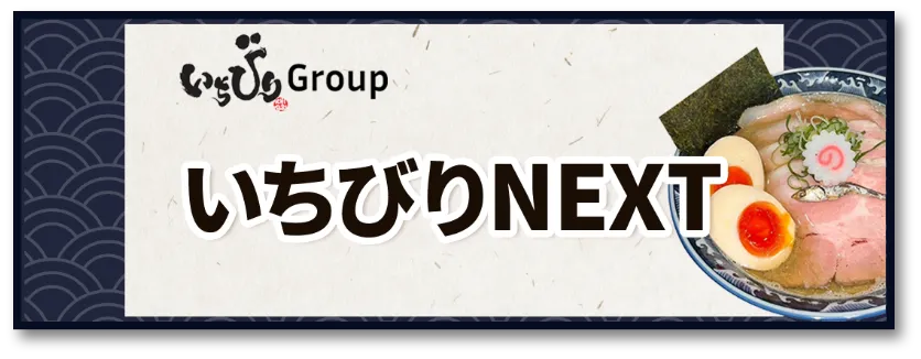 いちびりNEXT